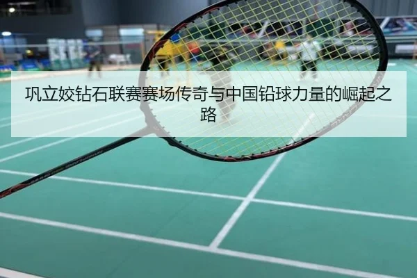 巩立姣钻石联赛赛场传奇与中国铅球力量的崛起之路