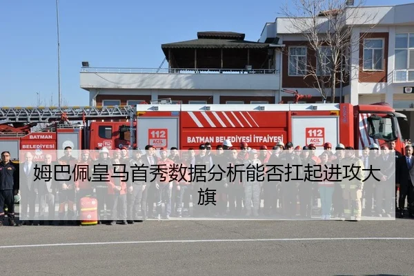 姆巴佩皇马首秀数据分析能否扛起进攻大旗